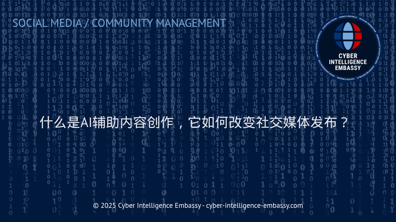 AI辅助内容创作：驱动社交媒体变革的新引擎