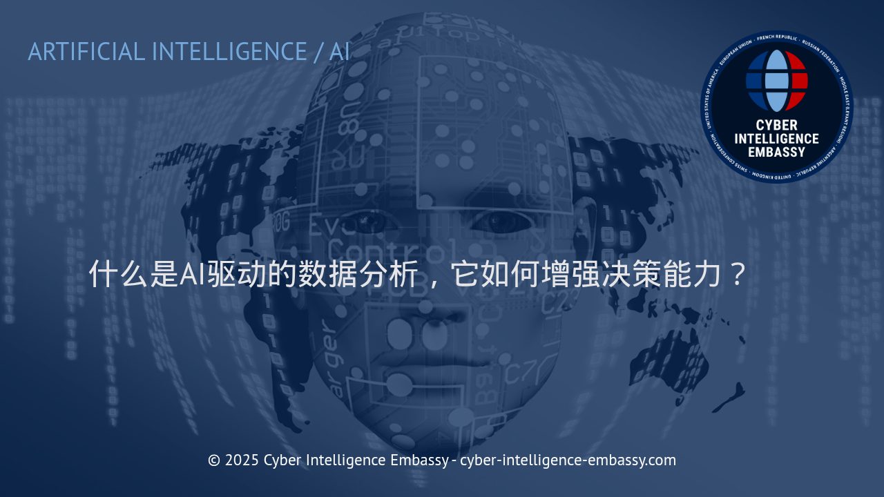 AI驱动数据分析：赋能现代企业决策的新引擎