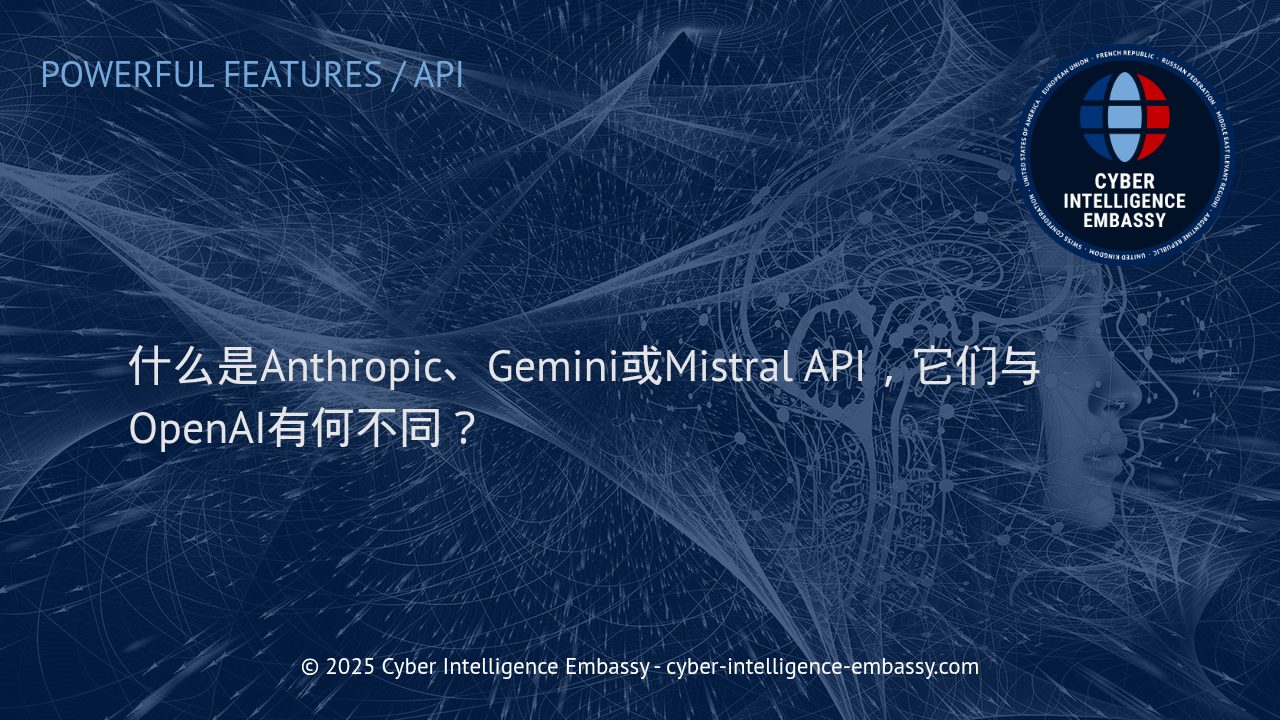 主流AI API盘点：Anthropic、Gemini、Mistral与OpenAI的核心差异解析