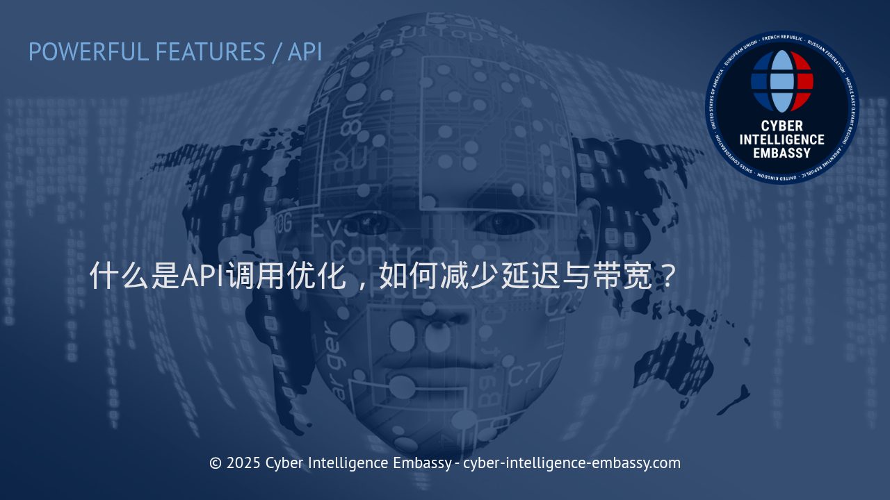 API调用优化实战：有效提升接口性能与带宽利用率