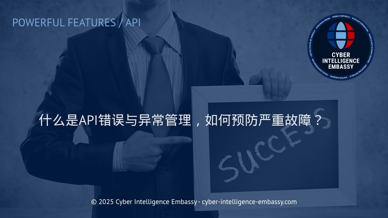 API错误与异常管理：企业防止系统故障的关键策略