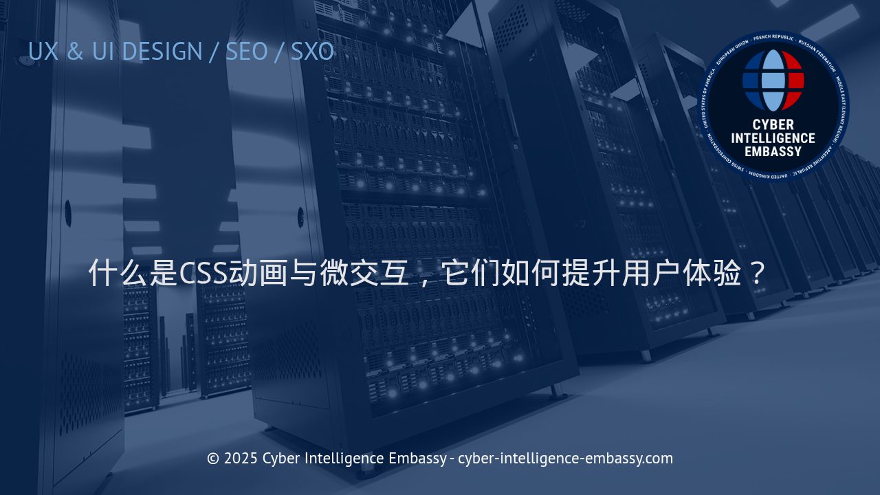 CSS动画与微交互：驱动卓越用户体验的设计利器