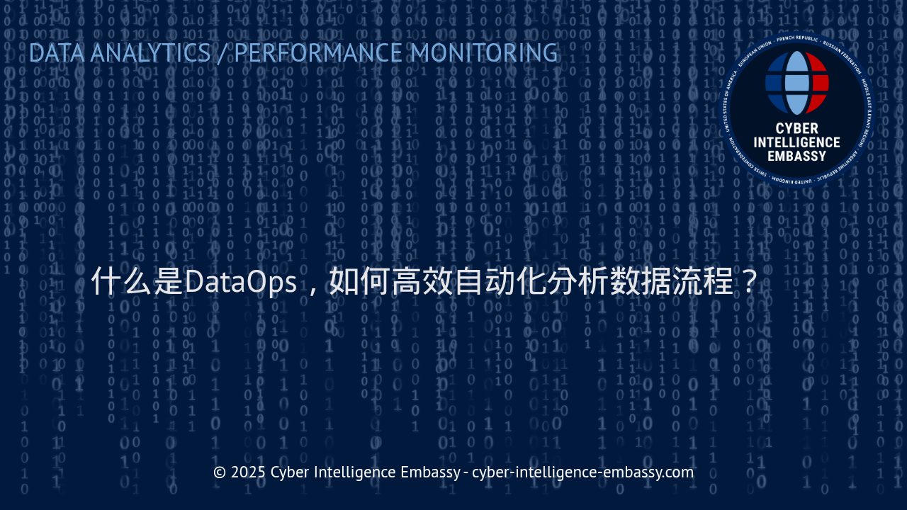 重新定义数据分析流程：解读DataOps的高效自动化实践