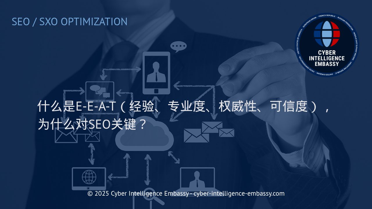 深入解读E-E-A-T：赢得搜索排名与信任的核心策略