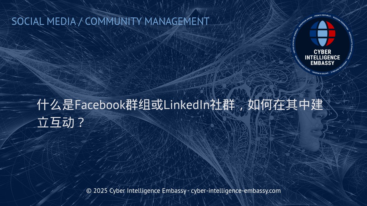 高效利用Facebook群组与LinkedIn社群：打造专业互动与商业价值