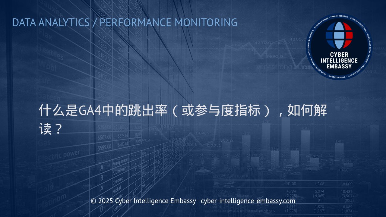 全面解析GA4中的跳出率与参与度指标：数据驱动的用户行为洞察
