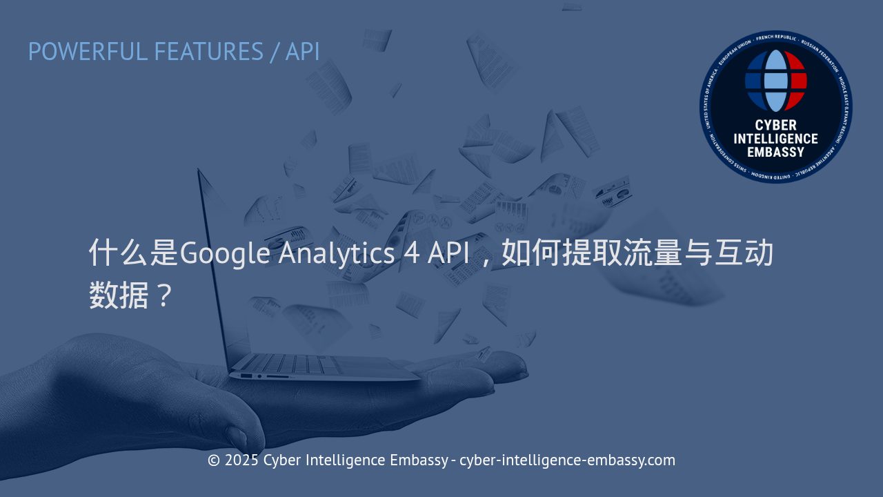 深入理解Google Analytics 4 API：高效提取网站流量与互动数据的实践指南