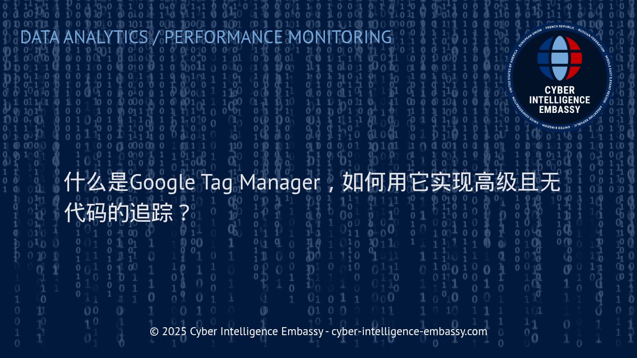 掌握Google Tag Manager：企业如何实现低代码高效数据追踪