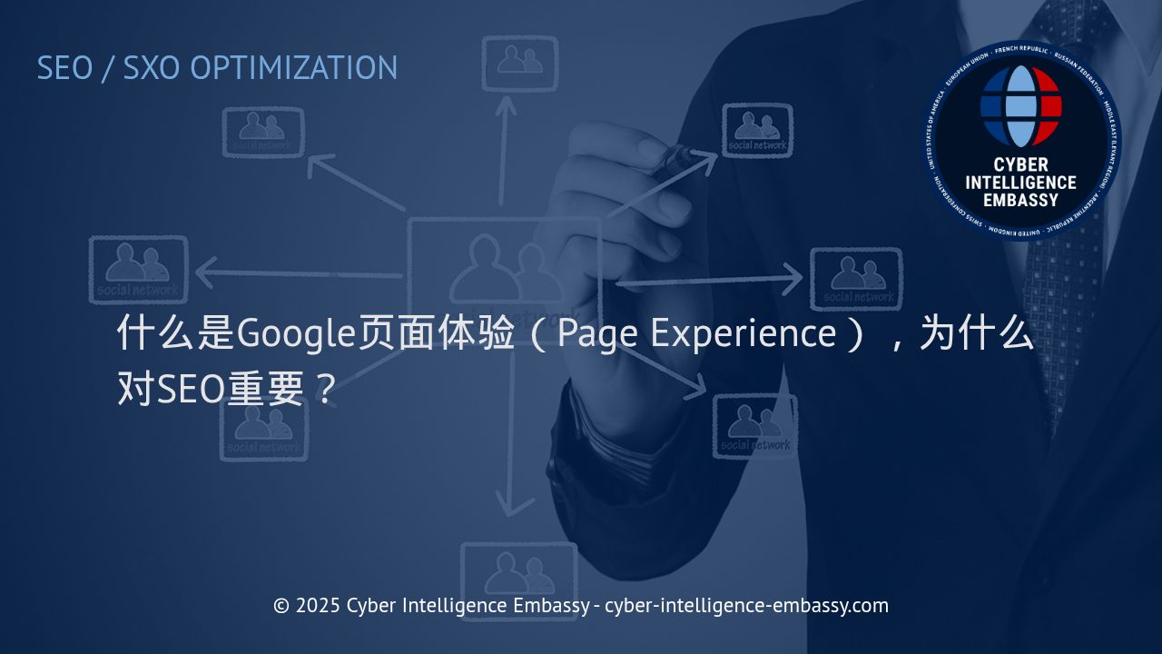 深度解读：Google页面体验对SEO的关键影响及优化建议