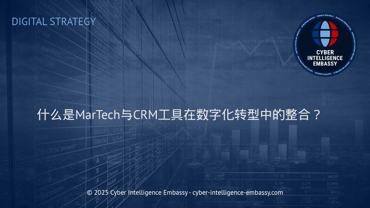 MarTech与CRM工具融合：驱动企业数字化转型的核心动力