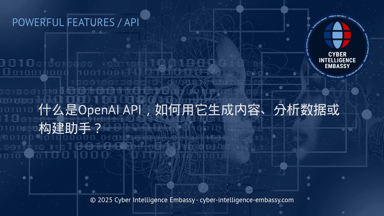 企业如何利用OpenAI API驱动智能化创新？