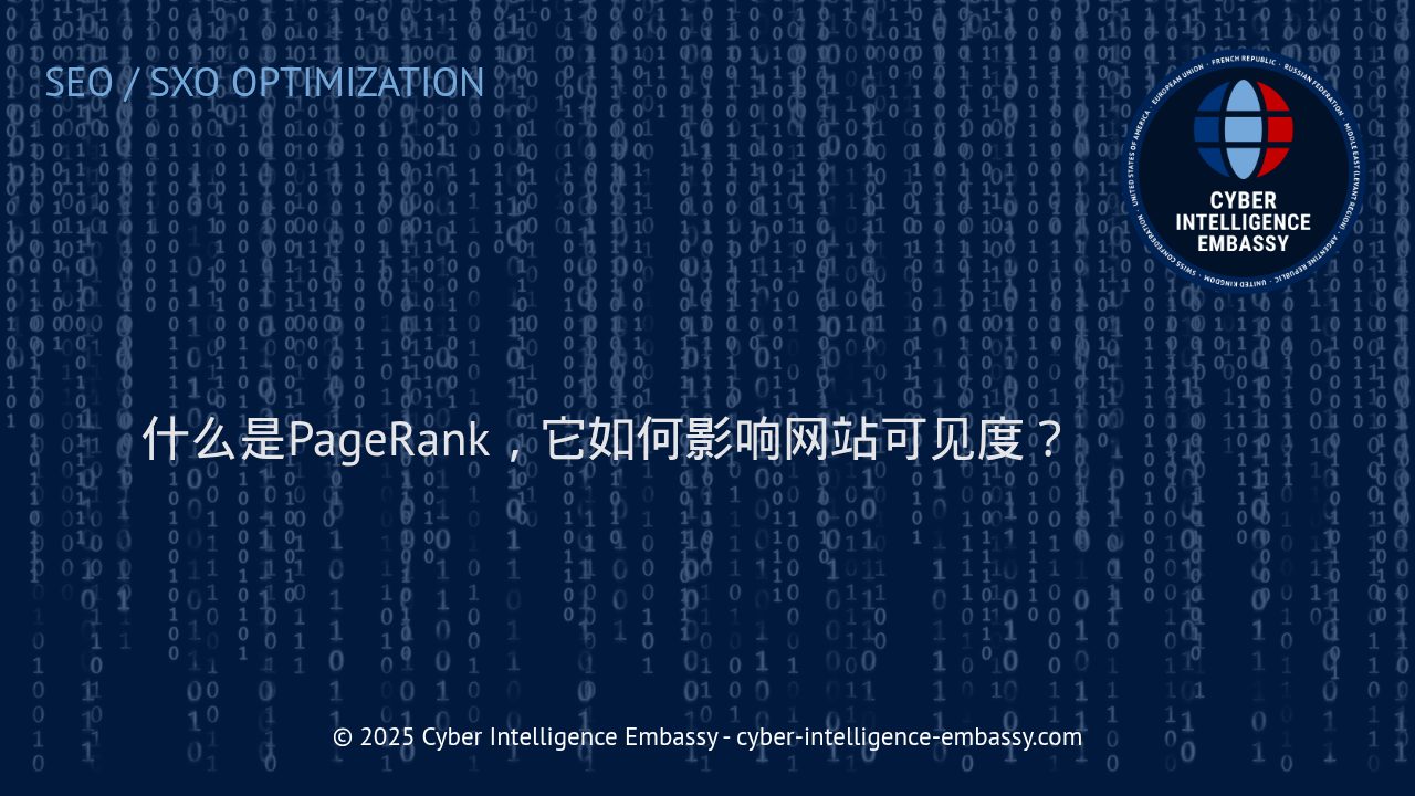 深入理解PageRank：搜索引擎可见度的基石