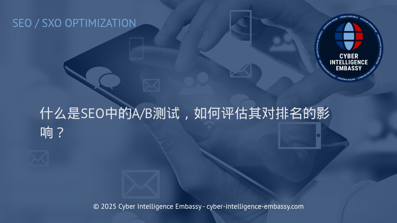 SEO A/B测试：优化排名的高效方法与效果评估