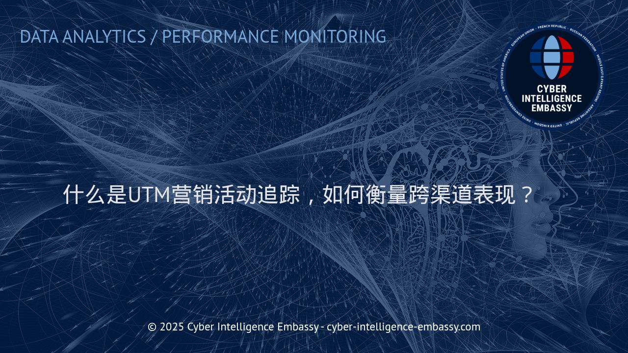 全面解读UTM追踪：助力企业优化跨渠道营销效果