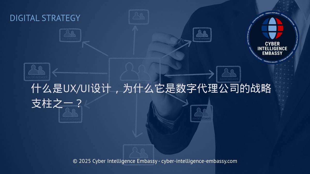 UX/UI设计：数字代理公司制胜市场的核心竞争力