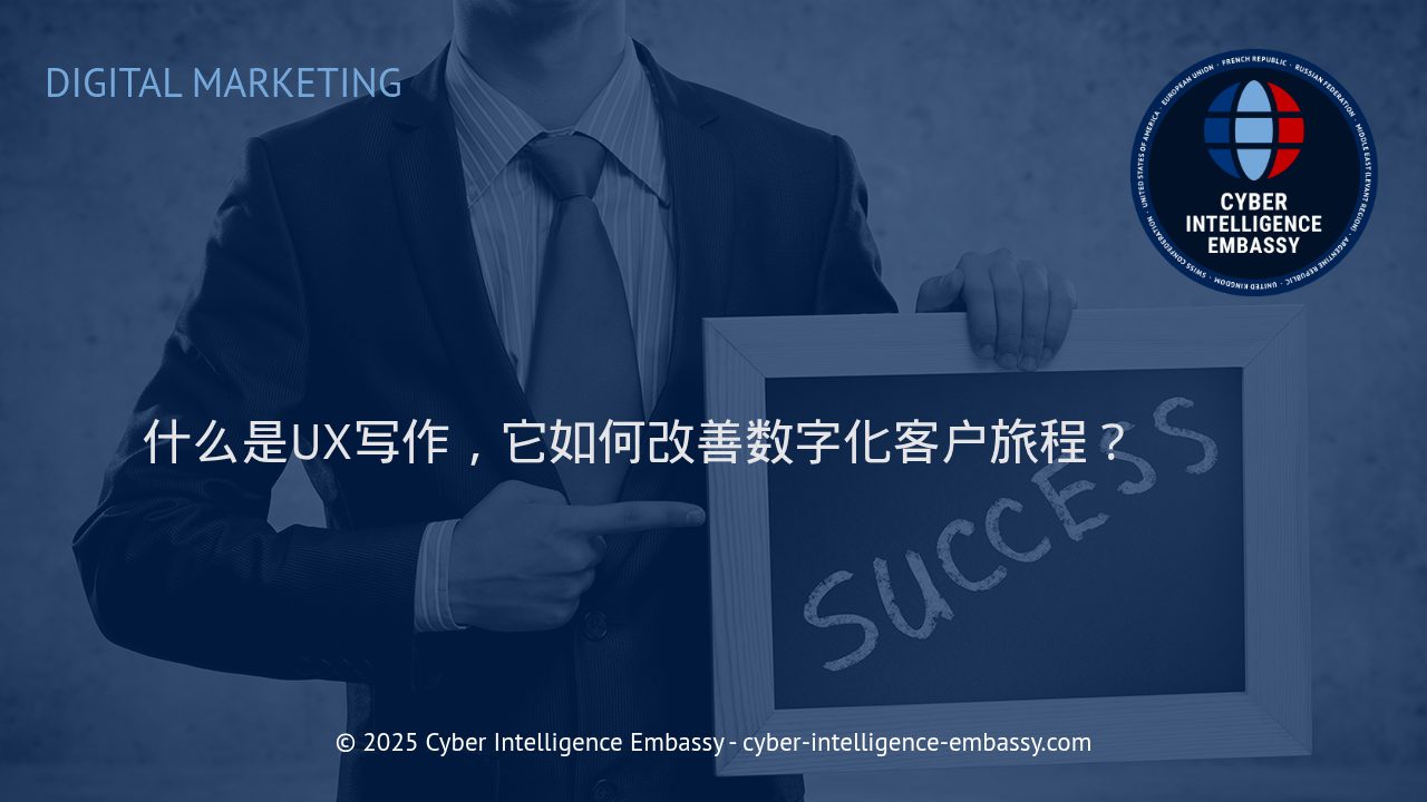 UX写作：优化数字化客户体验的关键力量