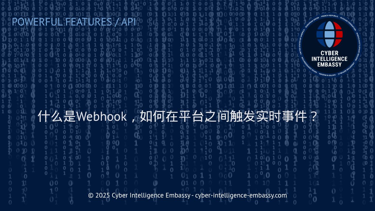 Webhook技术解析：实现平台间的自动化与实时交互