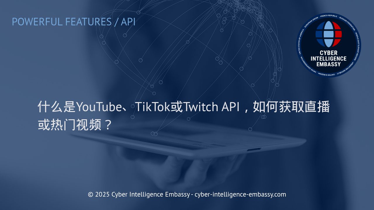 深入解析：如何利用YouTube、TikTok与Twitch API高效获取直播及热门视频数据