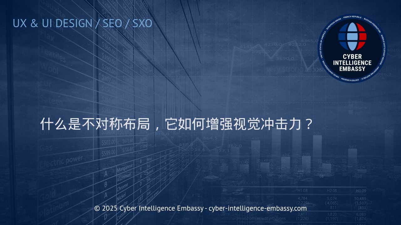 不对称布局的艺术：重塑视觉冲击力的秘密武器