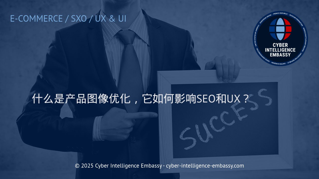 产品图像优化：提升SEO与用户体验的核心驱动力
