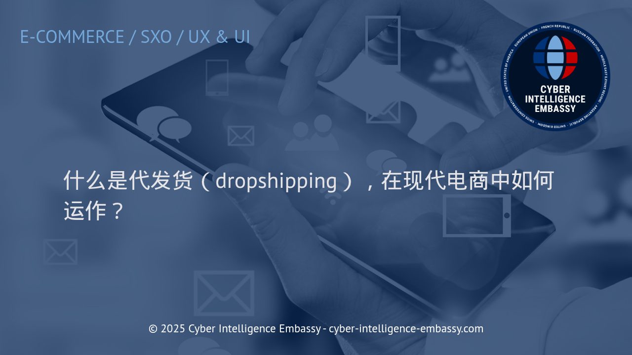 解析代发货：现代电商中的高效供应链模式