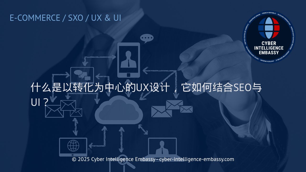 以转化为核心的用户体验设计：融合SEO与UI的商业驱动力