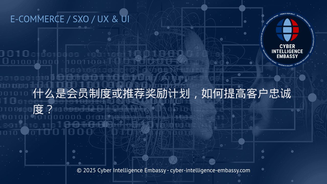 打造具备竞争力的会员与推荐奖励计划：提升客户忠诚度的实战策略