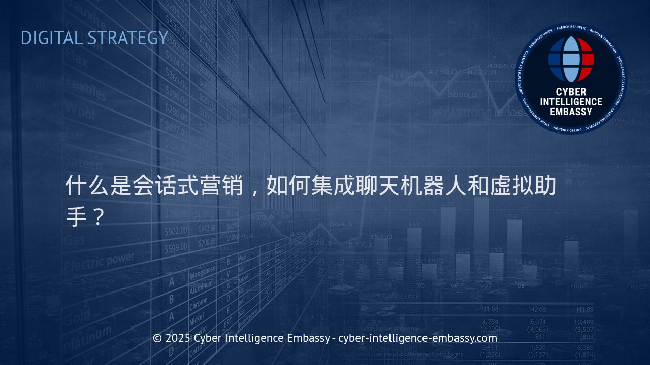 会话式营销新纪元：聊天机器人与虚拟助手的集成策略