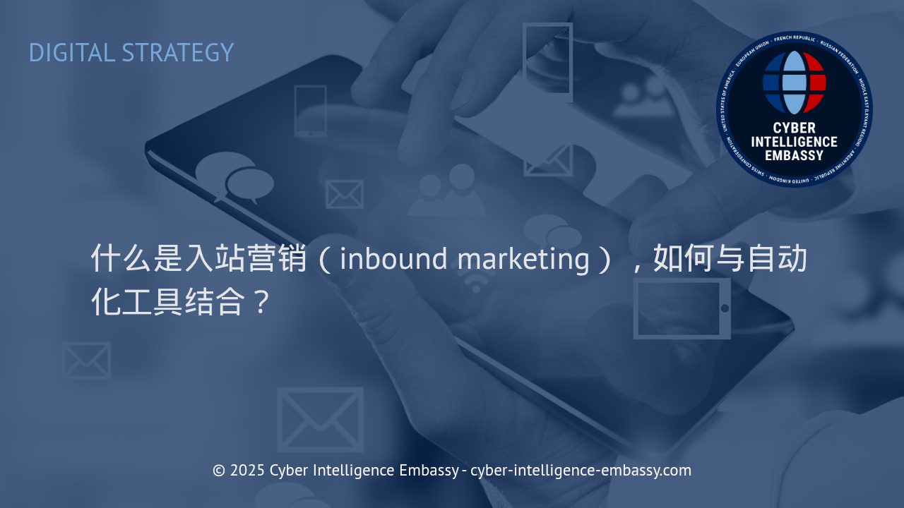 深入理解入站营销与自动化工具的高效结合