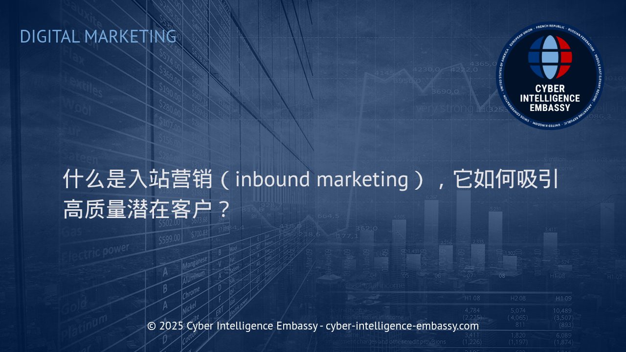 入站营销的核心价值：高质量潜在客户的吸引与转化新路径
