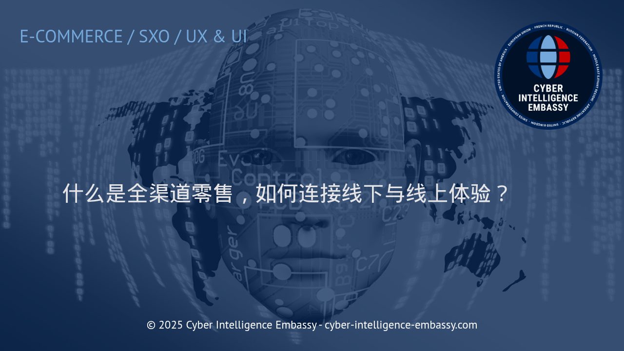 全渠道零售：打造无缝线上线下融合的未来体验