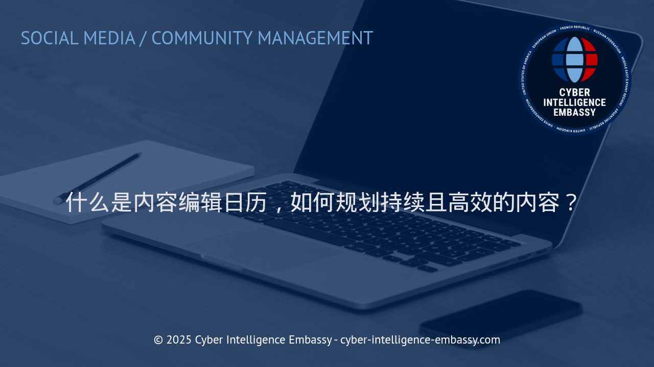 高效内容编辑日历：打造持续内容生产的核心引擎