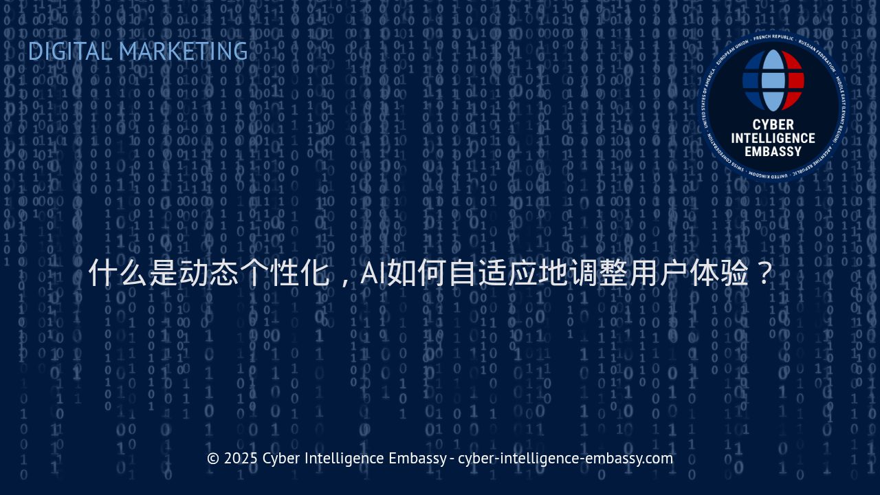 动态个性化：AI驱动的自适应用户体验新纪元