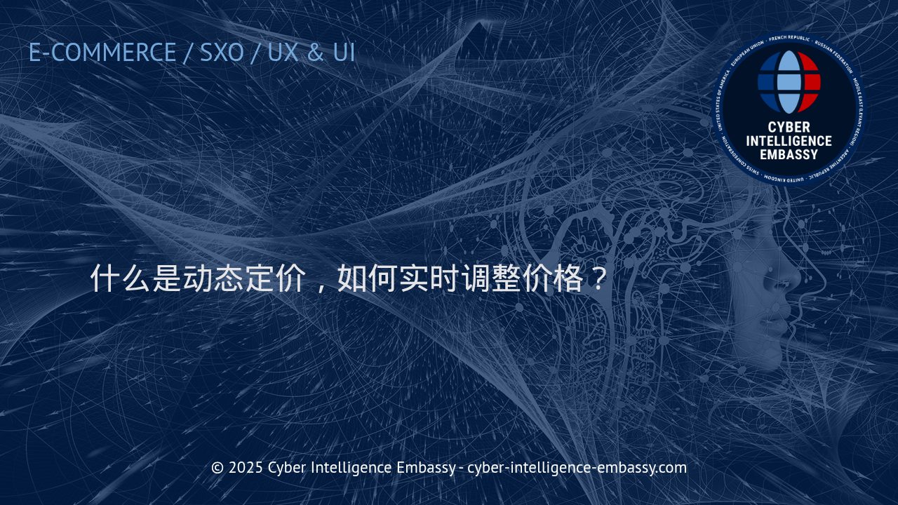 动态定价策略：实时调整价格的智慧与技术