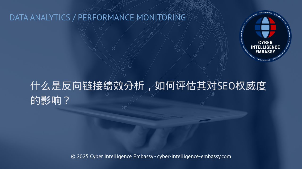 反向链接绩效分析：提升SEO权威度的核心策略