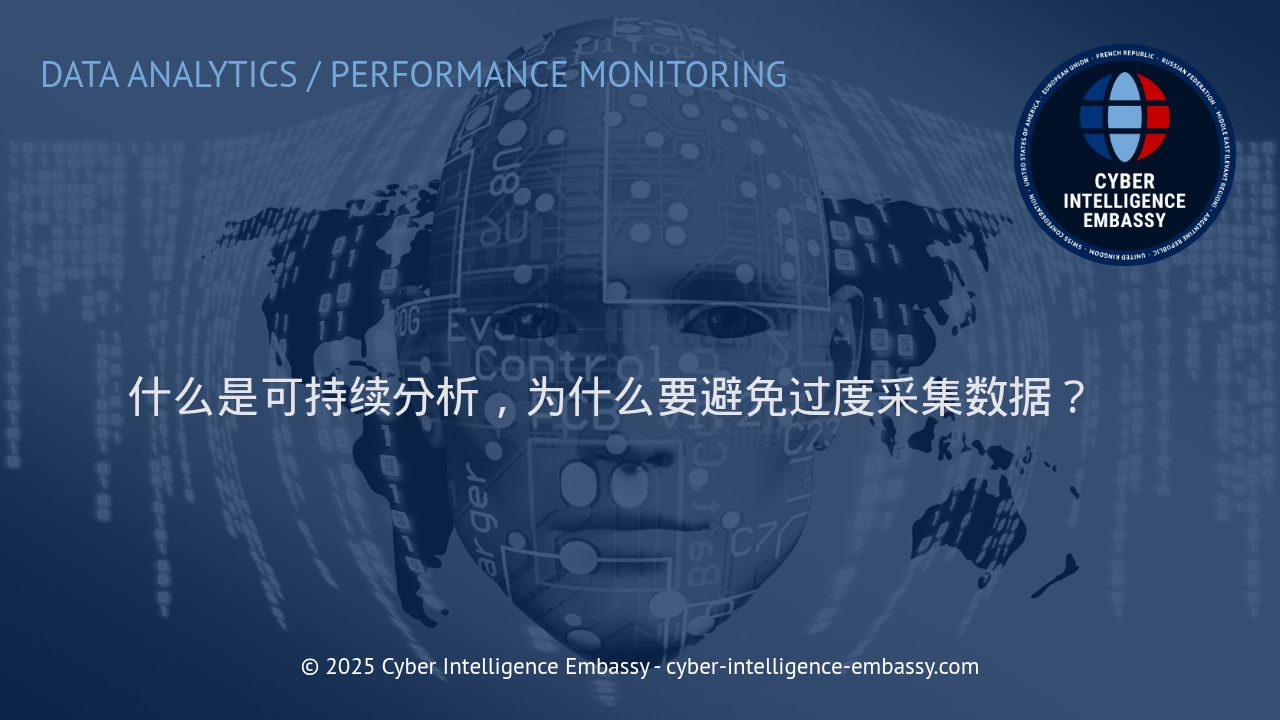 可持续数据分析：赋能企业走向高效与安全的数据管理