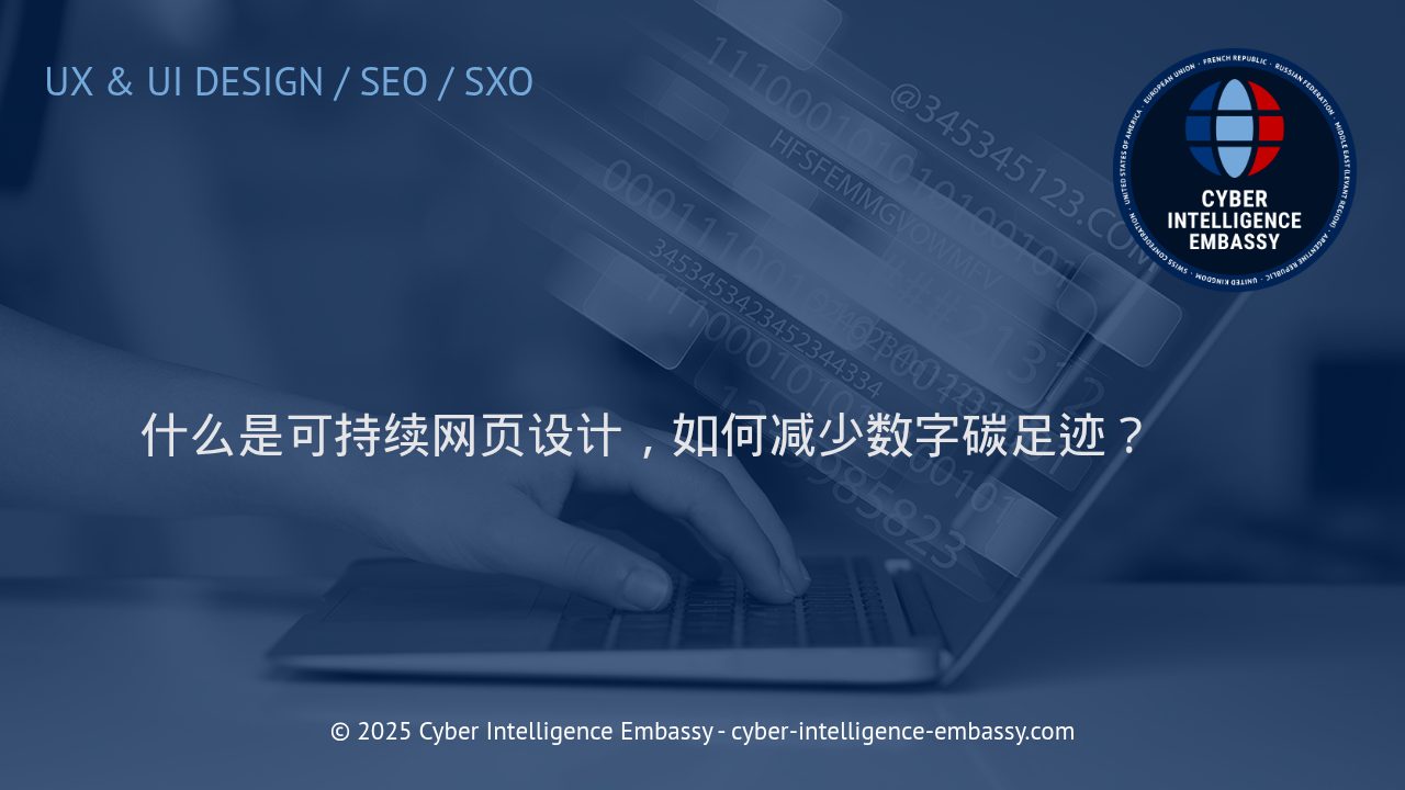 打造绿色互联网：深入理解可持续网页设计与数字碳足迹优化