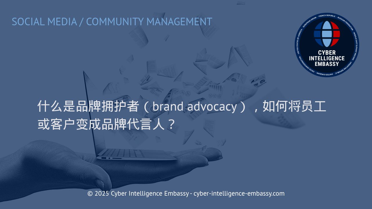 塑造强大的品牌拥护者：员工与客户转化路径全解析