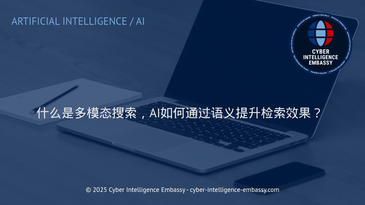 多模态搜索与AI语义检索：驱动企业智能信息发现的新引擎