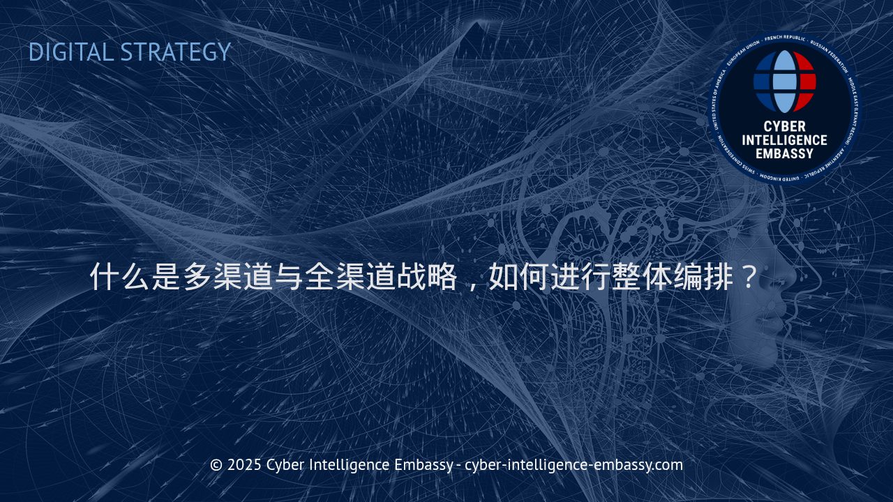 多渠道与全渠道战略：企业数字化时代的制胜路径