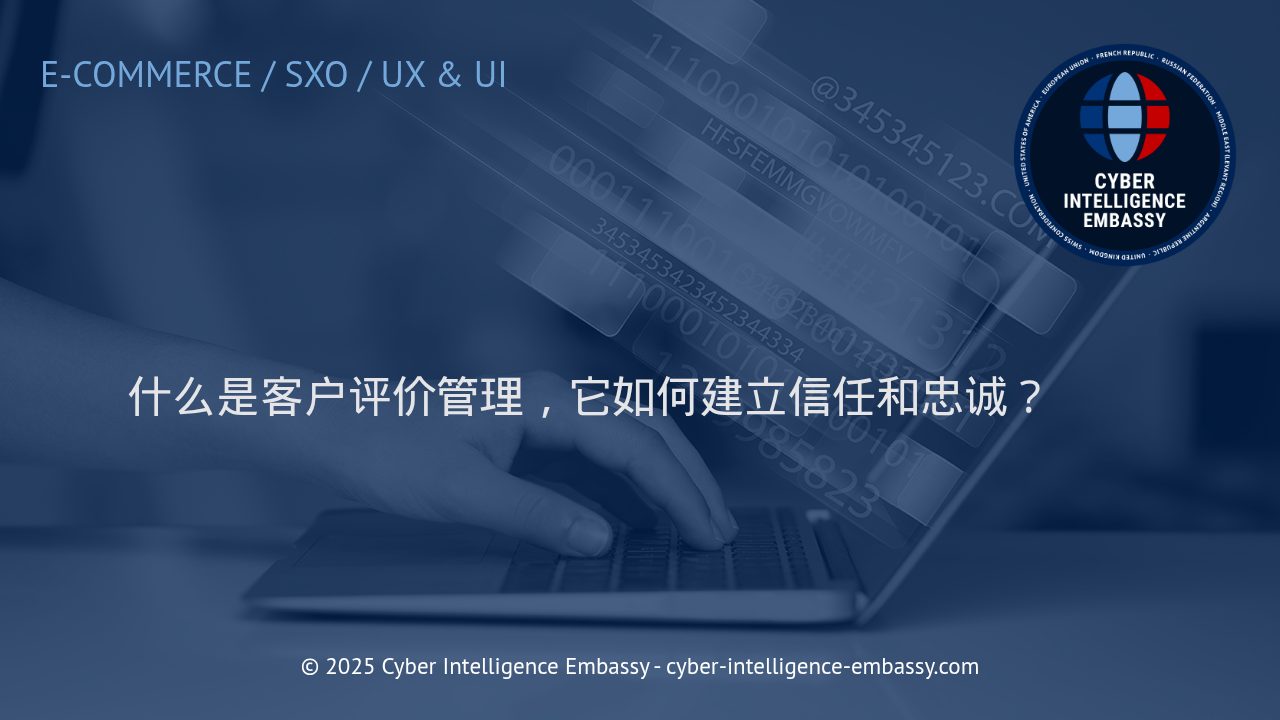 客户评价管理：构筑商业信任与客户忠诚的数字基石