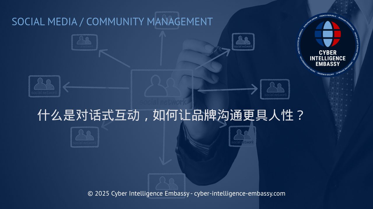 激发品牌活力：对话式互动提升沟通的人性化体验