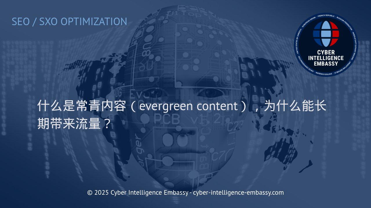 深入解析常青内容：流量持续增长的关键支撑