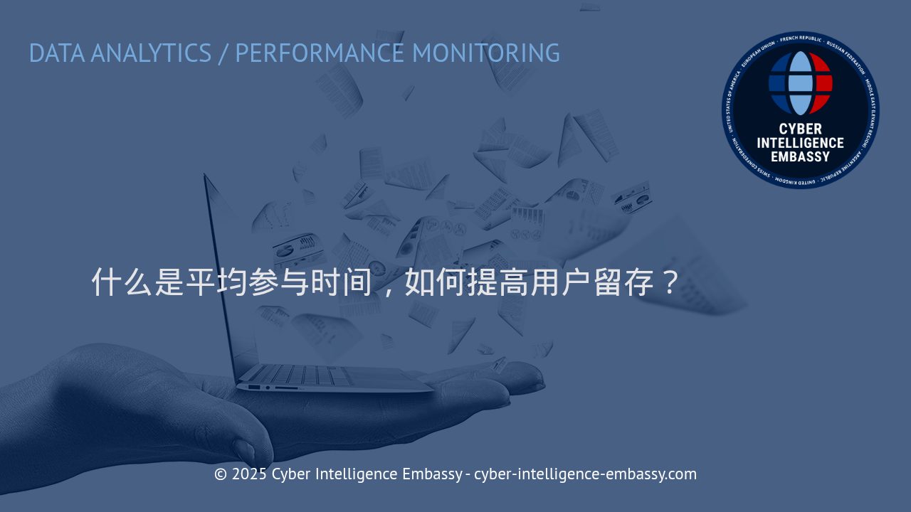 深入解析平均参与时间：提升用户留存的实用方法