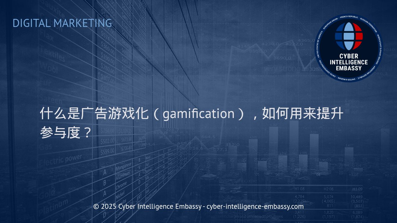 广告游戏化：激发消费者参与的新动力