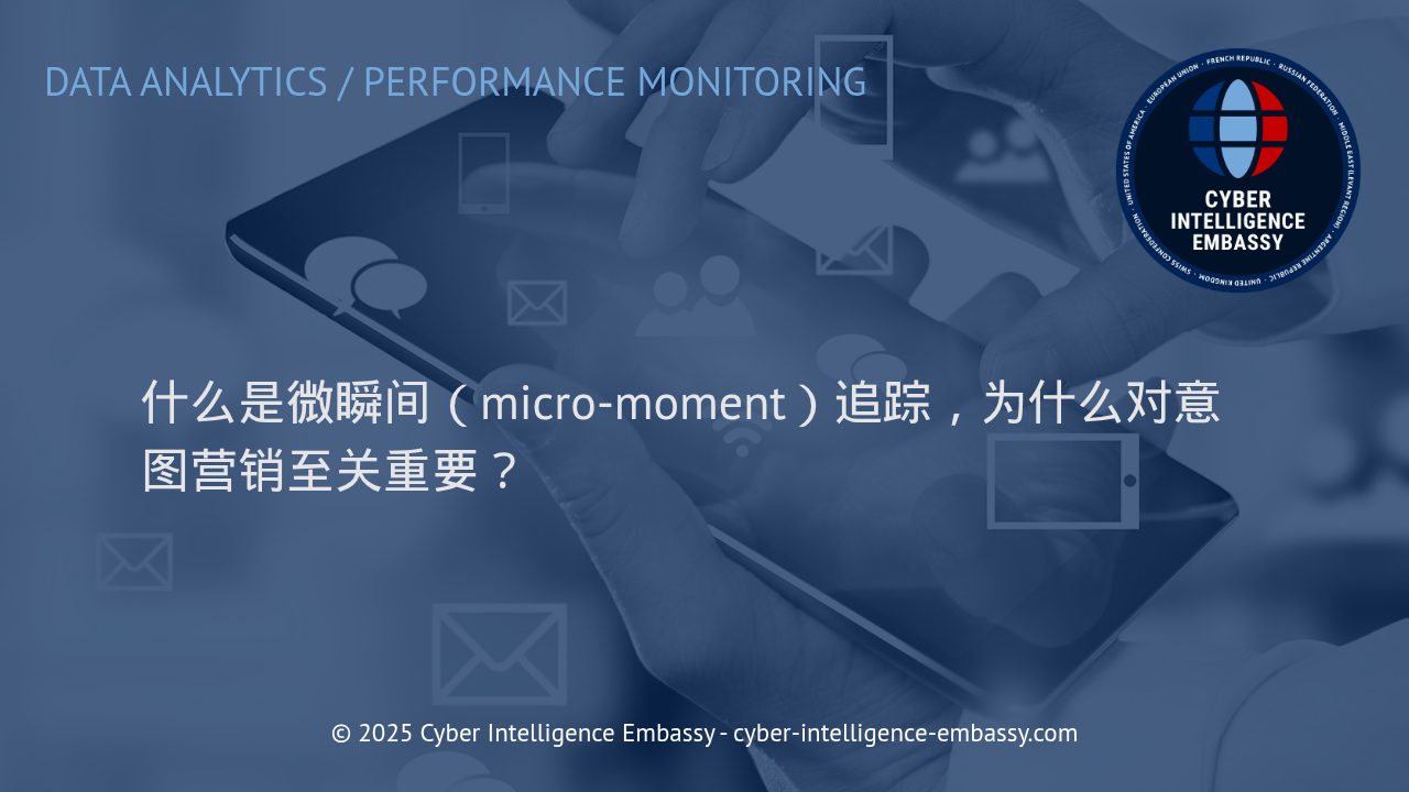洞察微瞬间：推动意图营销精准转化的关键