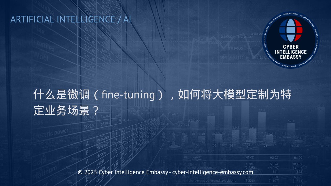 解锁模型微调：如何将大模型精准定制于企业业务场景