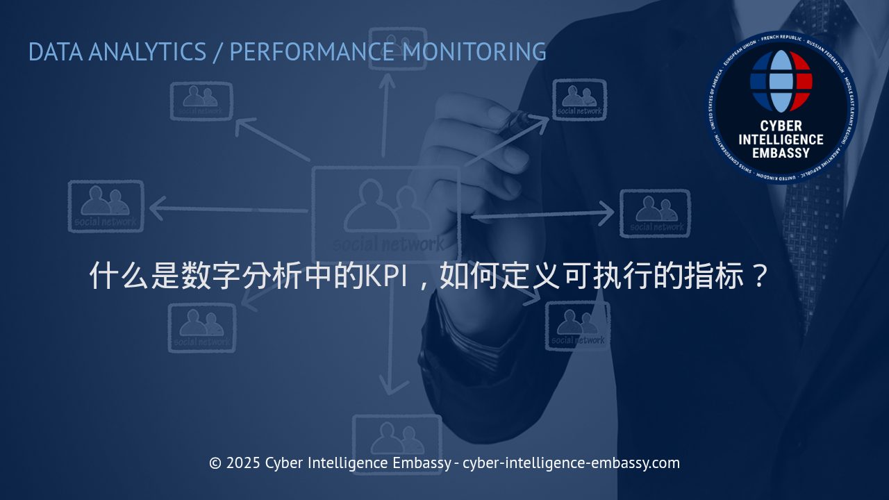 数字分析中的KPI解读与可执行指标的高效定义