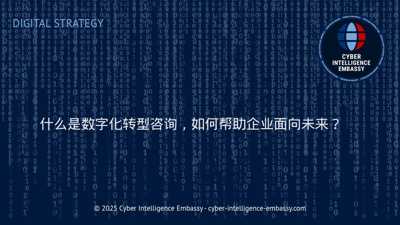 数字化转型咨询：助力企业把握未来发展的关键引擎