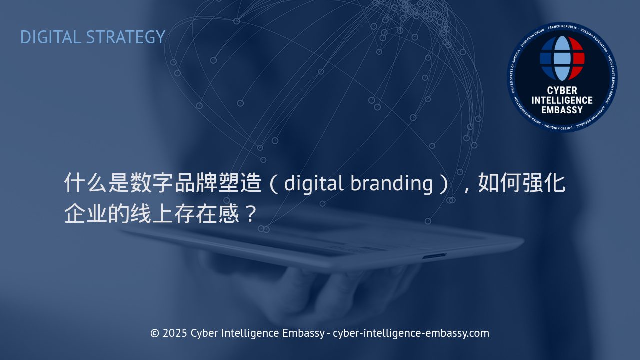 数字品牌塑造：驱动企业线上影响力的核心策略